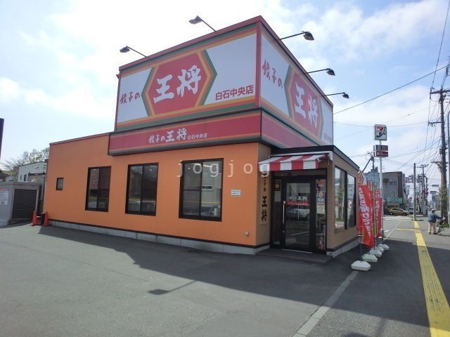 飲食店　餃子の王将白石中央店（飲食店）まで500m