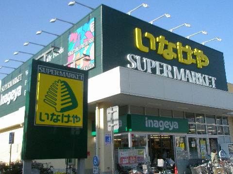 スーパー　いなげや 武蔵野関前店（スーパー）まで964m
