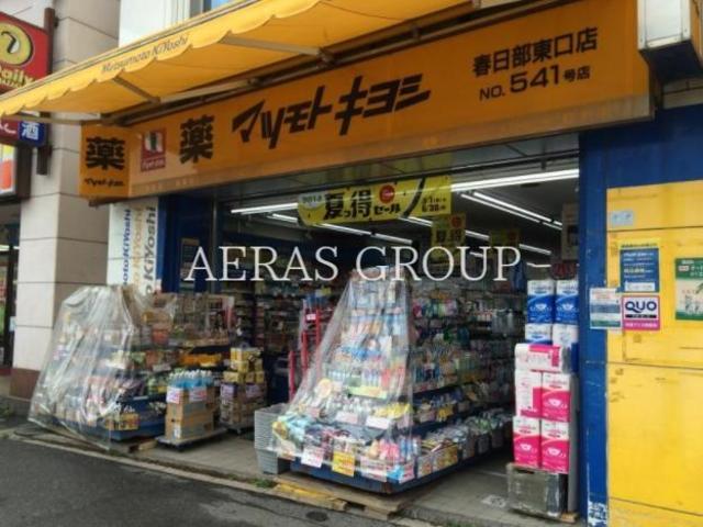 ドラックストア　マツモトキヨシ春日部東口店（ドラッグストア）まで551m