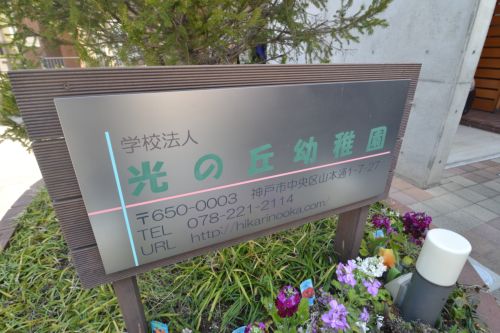 幼稚園・保育園　光の丘幼稚園（幼稚園・保育園）まで1039m