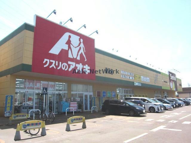 ドラックストア　クスリのアオキ美沢店（ドラッグストア）まで388m