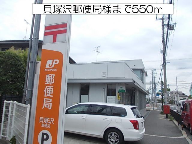 郵便局　貝塚沢郵便局　様（郵便局）まで550m