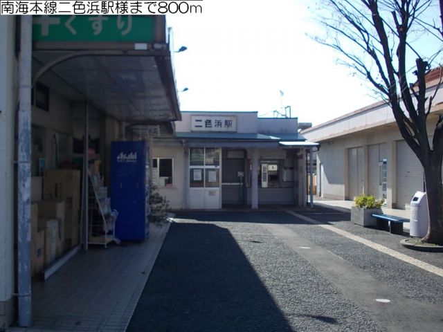 その他　南海本線二色浜駅　様（その他）まで800m