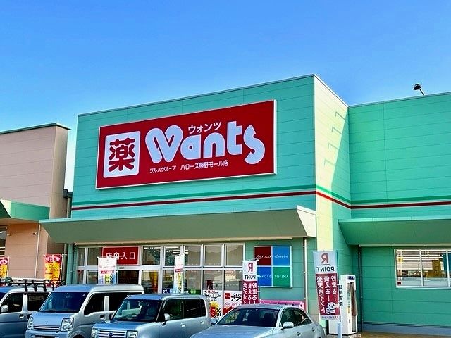 ドラックストア　ウォンツ（ドラッグストア）まで600m