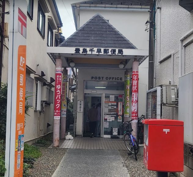郵便局　豊島千早郵便局（郵便局）まで351m