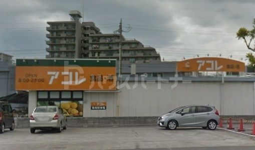 スーパー　アコレ市川南大野店（スーパー）まで1260m