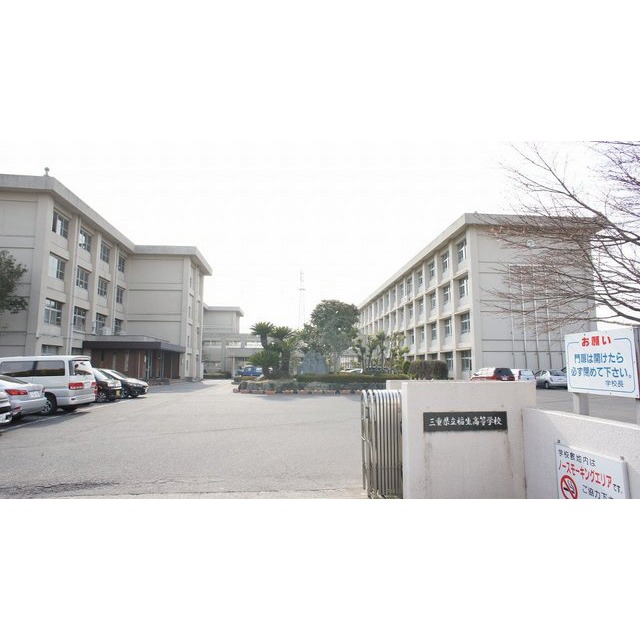 高校・高専　三重県立稲生高校（高校・高専）まで1684m