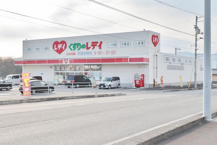 ドラックストア　くすりのレディ阿波吉野店（ドラッグストア）まで1243m