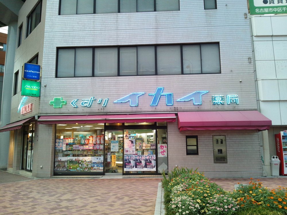 ドラックストア　イカイ薬局（ドラッグストア）まで207m