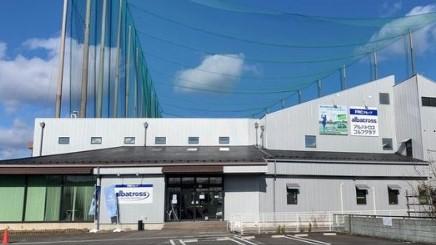 その他　アルバトロスゴルフクラブ（その他）まで1149m