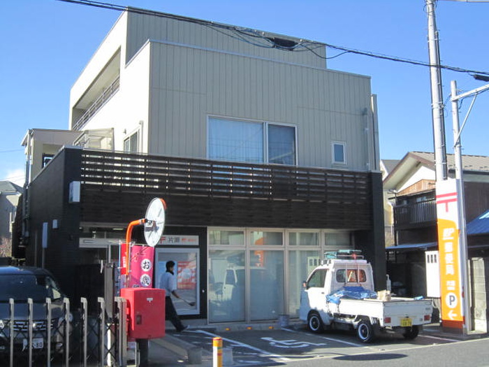 郵便局　片瀬郵便局（郵便局）まで800m