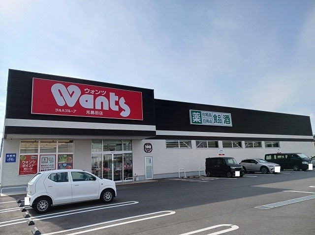 ドラックストア　ウォンツ光島田店（ドラッグストア）まで400m