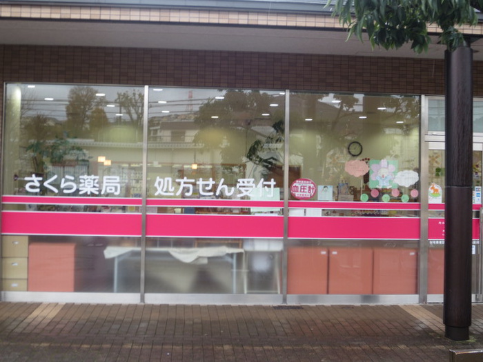ドラックストア　さくら薬局（ドラッグストア）まで300m
