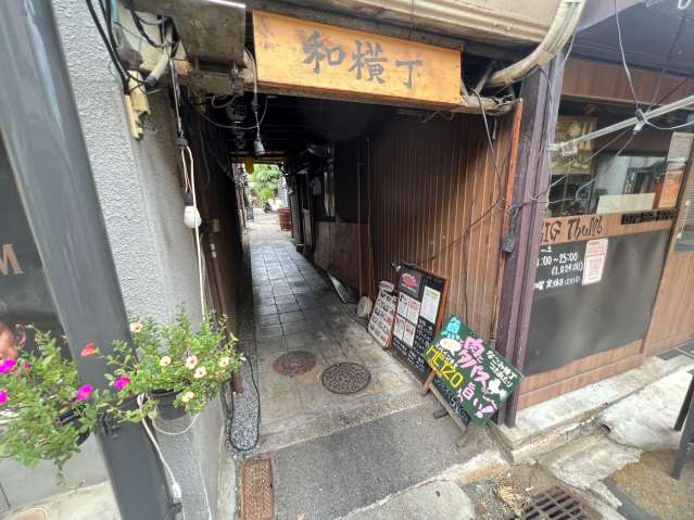 その他　和横丁（その他）まで155m