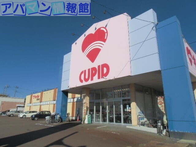 スーパー　キューピット長潟店（スーパー）まで1077m