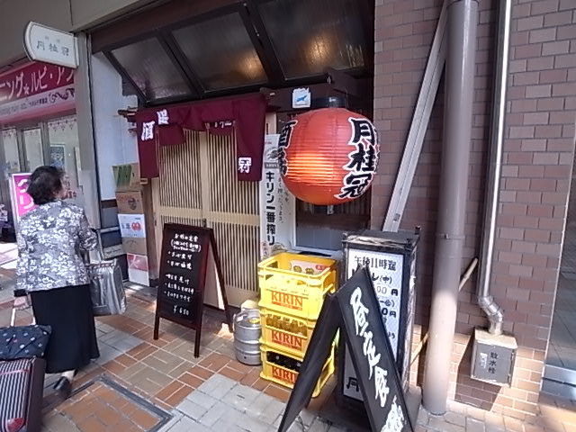 その他　酒房 月桂冠（その他）まで578m