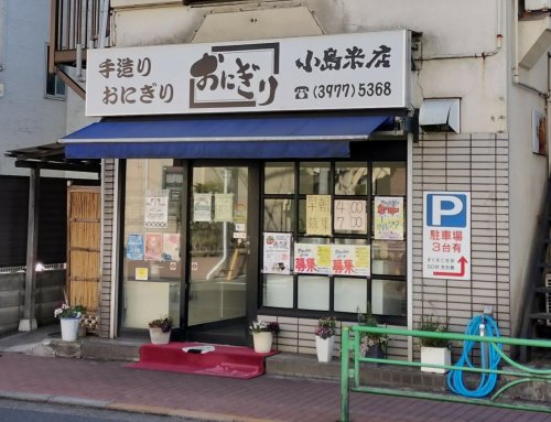 その他　おにぎり小島米店（その他）まで242m