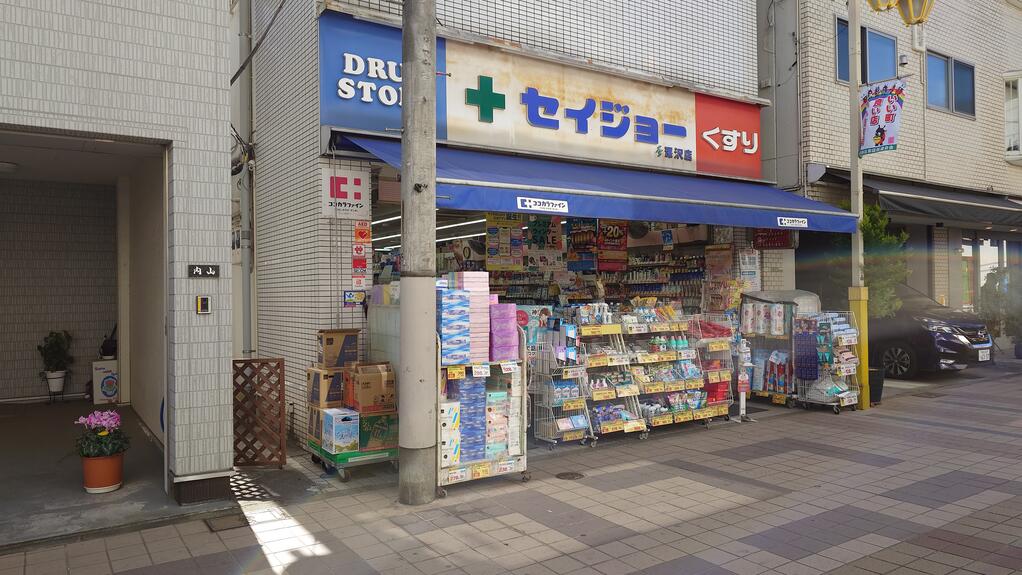 ドラックストア　くすりセイジョー深沢店（ドラッグストア）まで1226m