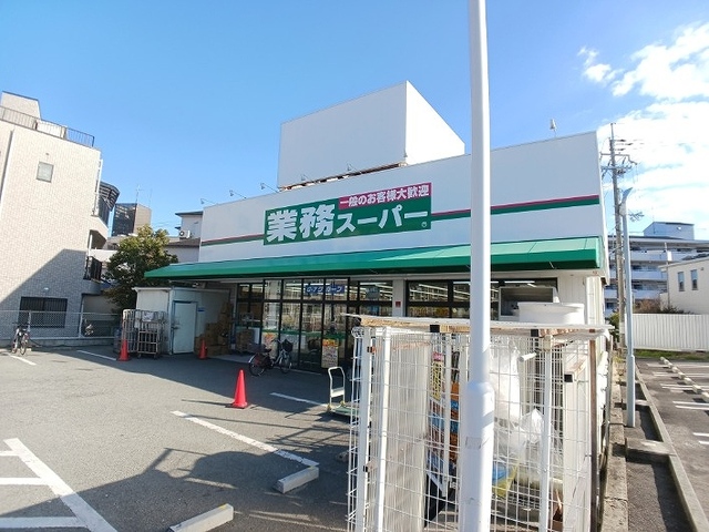 スーパー　業務スーパー（スーパー）まで200m