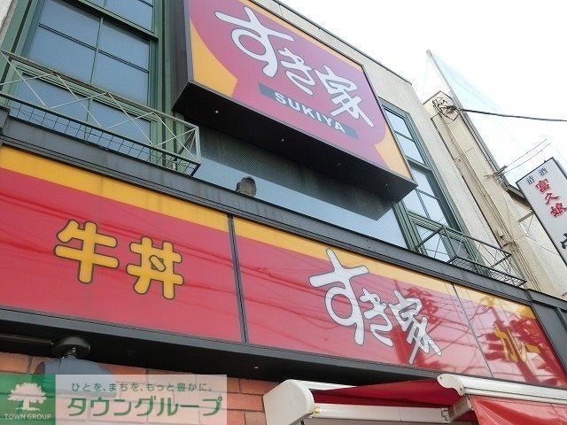 飲食店　すき家（飲食店）まで338m