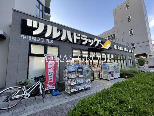 ドラックストア　ツルハドラッグ 中目黒2丁目店（ドラッグストア）まで212m