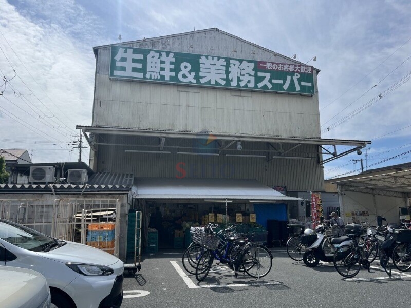 スーパー　業務スーパー豊南店（スーパー）まで918m