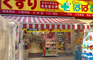ドラックストア　どらっぐぱぱす東上野店（ドラッグストア）まで476m