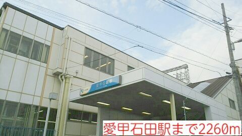 その他　愛甲石田駅（その他）まで2260m