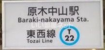 その他　原木中山駅（その他）まで751m