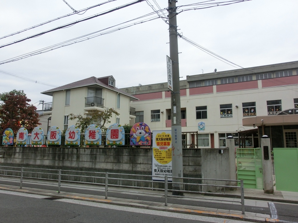 幼稚園・保育園　南大阪幼稚園（幼稚園・保育園）まで395m