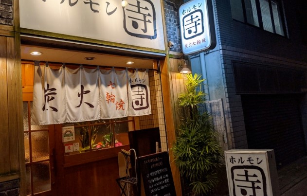 飲食店　ホルモン寺（飲食店）まで620m