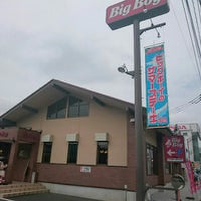 飲食店　ビッグボーイ 小平店（飲食店）まで180m