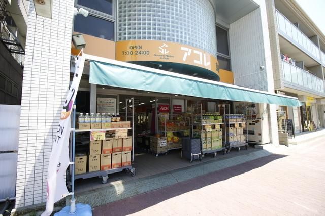 スーパー　アコレ本大久保1丁目店（スーパー）まで940m