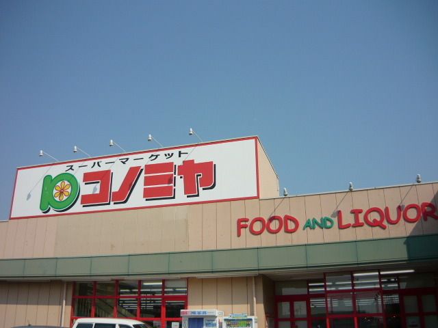 スーパー　コノミヤ（スーパー）まで300m