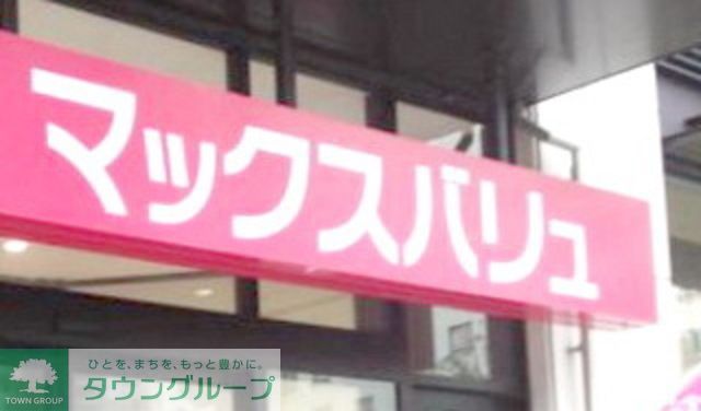 スーパー　マックスバリュ吉塚店（スーパー）まで1010m