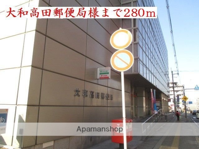 その他　大和高田郵便局様（その他）まで280m