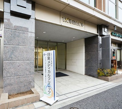 病院　目黒メディカルクリニック受付（病院）まで429m