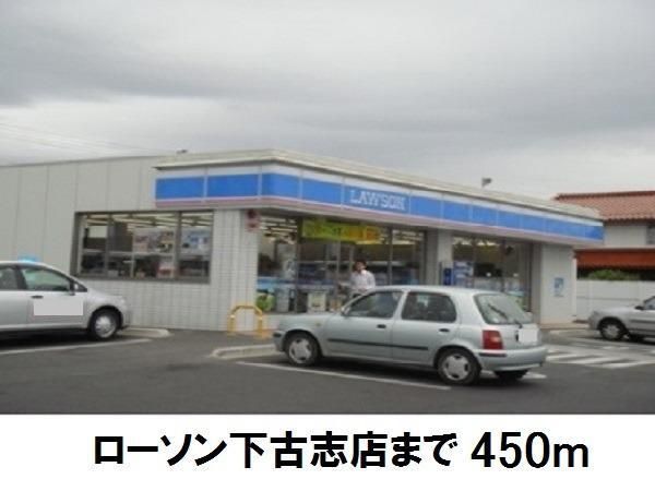 コンビニ　ローソン下古志店（コンビニ）まで450m