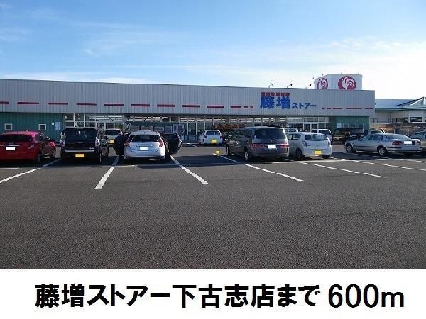 スーパー　藤増ストアー下古志店（スーパー）まで600m