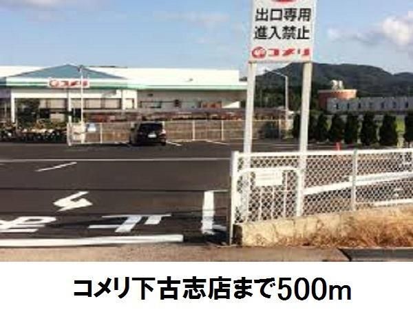 ホームセンター　コメリ下古志店（ホームセンター）まで500m