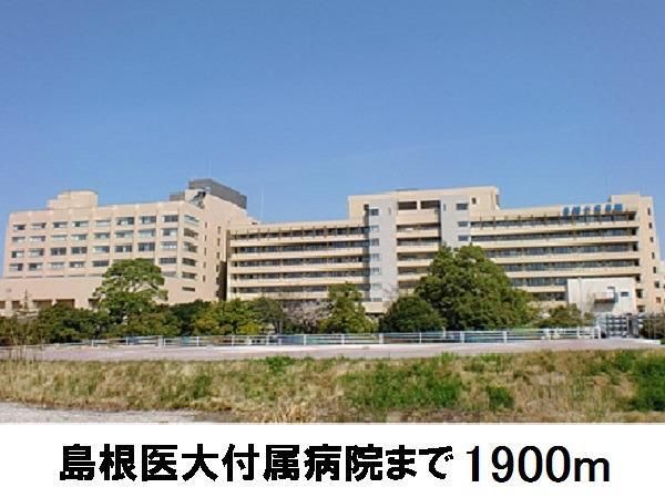 病院　島根医大附属病院（病院）まで1900m