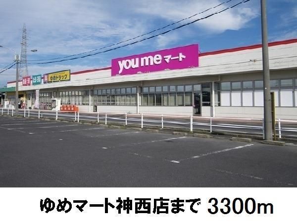 スーパー　ゆめマート神西店（スーパー）まで3300m