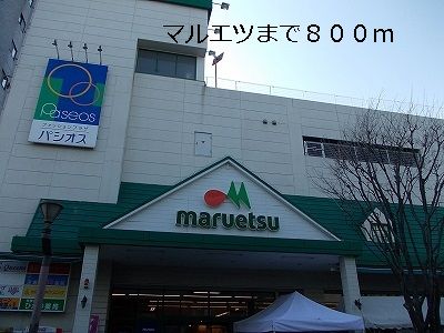 スーパー　マルエツ（スーパー）まで800m