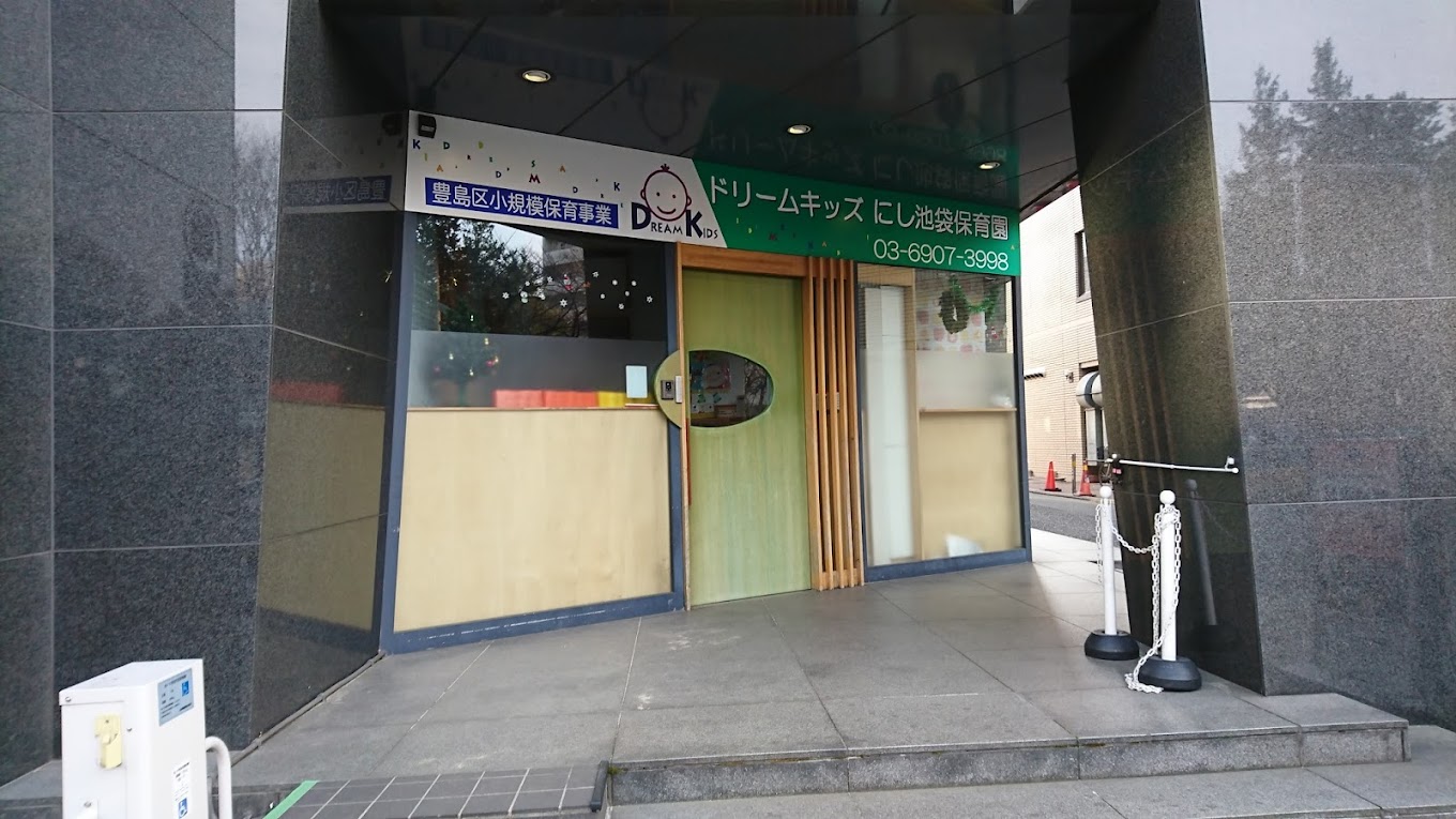 幼稚園・保育園　ドリームキッズにし池袋保育園（幼稚園・保育園）まで120m