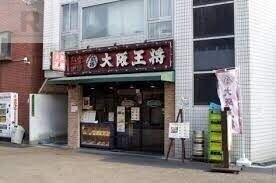 飲食店　大阪王将淡路店（飲食店）まで680m