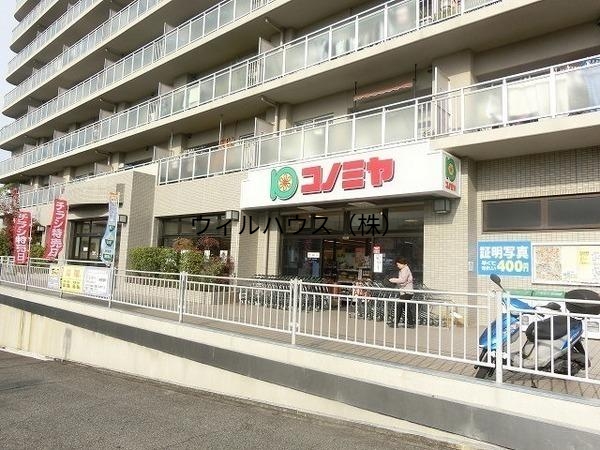 スーパー　コノミヤ竹城台店（スーパー）まで1336m