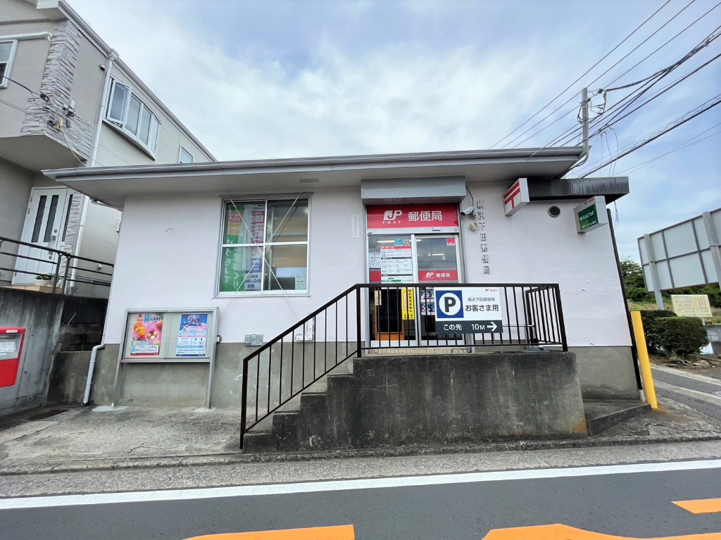郵便局　横浜下田郵便局（郵便局）まで456m