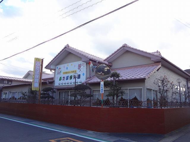 幼稚園・保育園　双葉保育園（幼稚園・保育園）まで413m