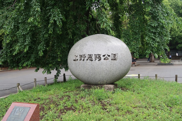 公園　東京都立上野恩賜公園（公園）まで600m