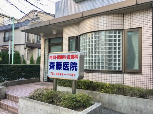 病院　齋藤医院（病院）まで505m